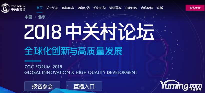 “中關村論壇”網站域名zgcforum.com全新升級