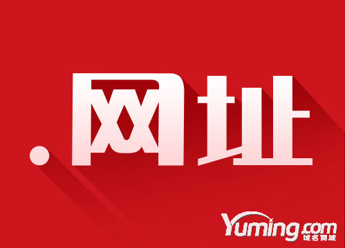 “.網(wǎng)址”域名成主流，全球企業(yè)走向本土化