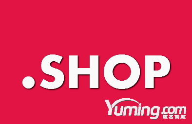 .shop新頂級(jí)域名更好地服務(wù)跨境電商