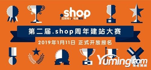 .Shop頂級(jí)域名第二屆建站大賽今日開幕