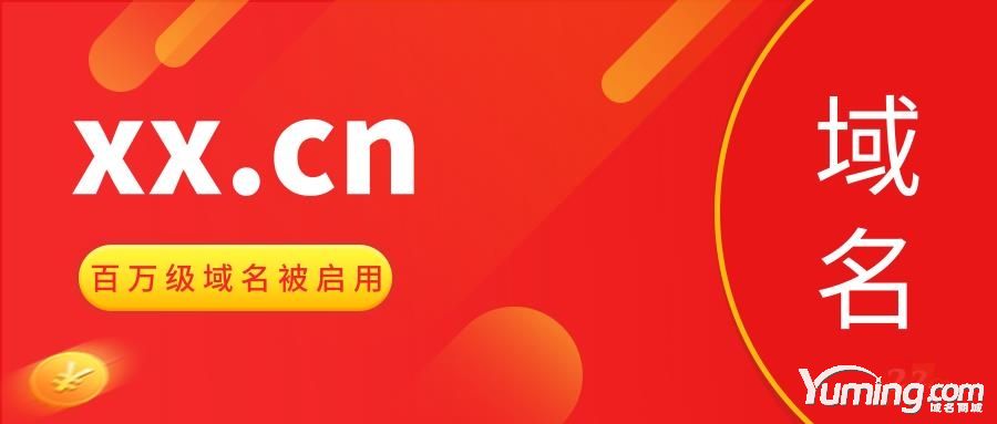 百萬級極品兩聲疊域名XX.cn被教育終端啟用