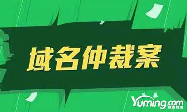 持有十多年的域名Mamar.com遭終端仲裁！