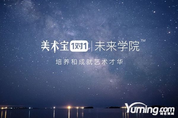 教育平臺美術寶獲騰訊領投4000萬美元 官網(wǎng)為三拼域名