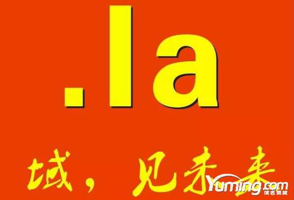 .la域名的概念 .la域名注冊(cè)有哪些注意事項(xiàng)