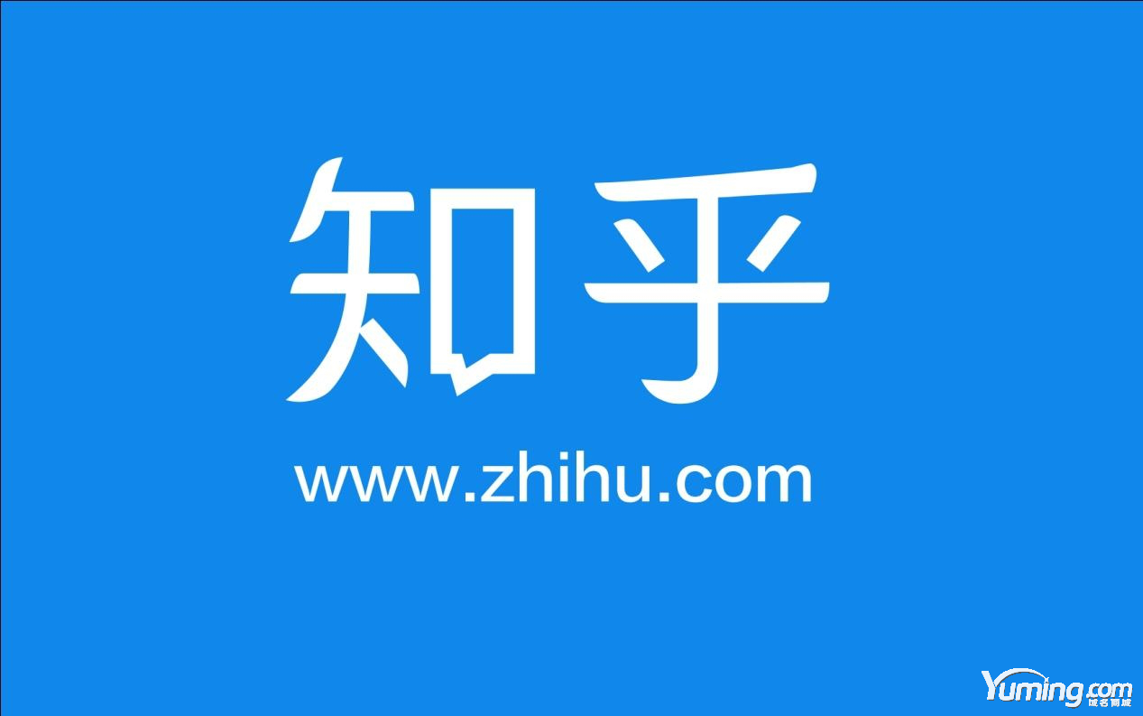 知乎完成約4.5億美元F輪融資，投資機構皆為拼音域名！