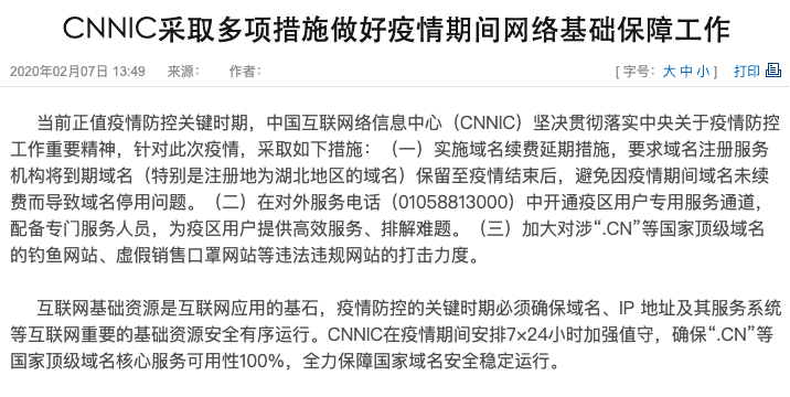 中國互聯網絡信息中心：疫情期間實施域名續費延期等措施