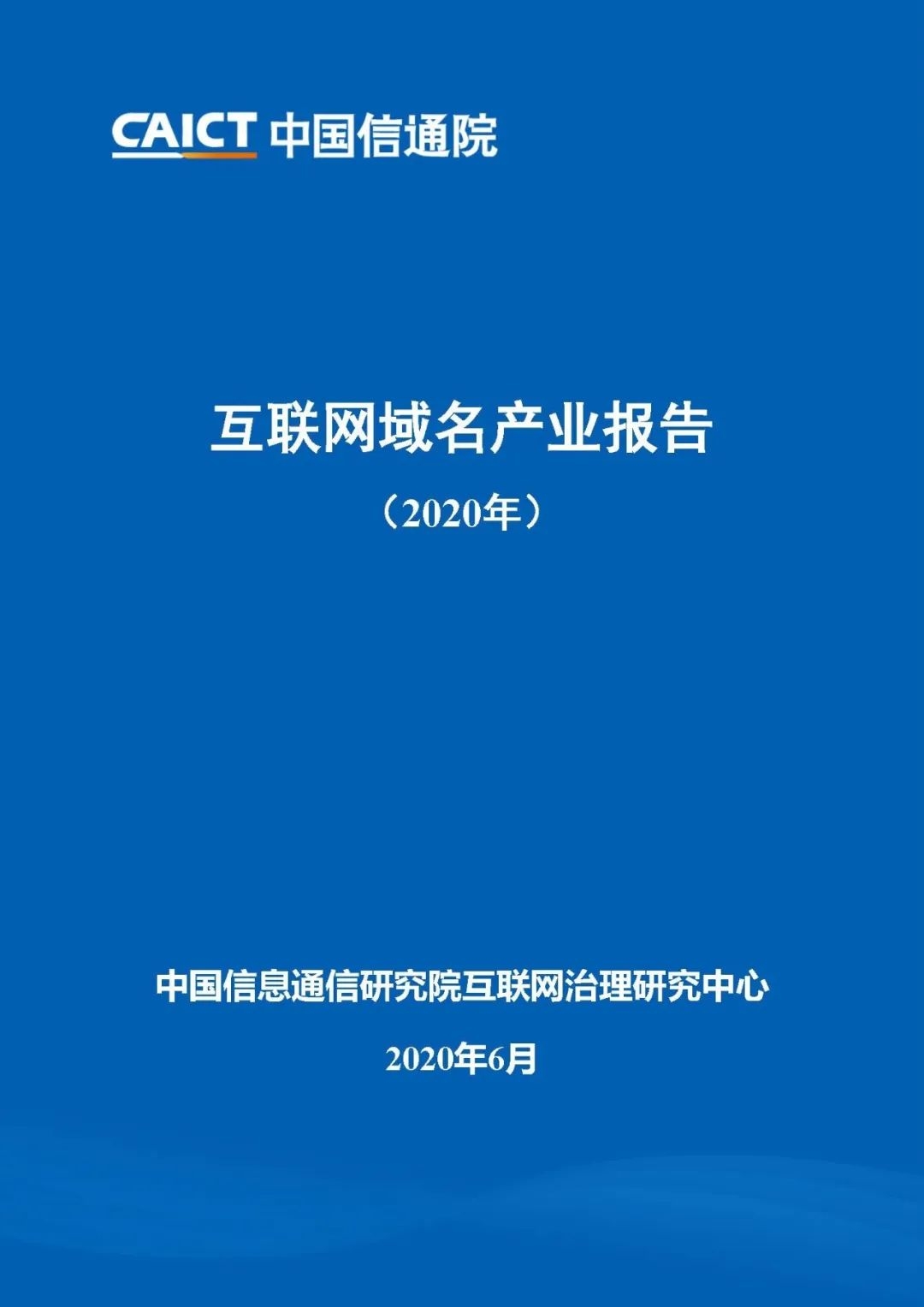 《互聯(lián)網(wǎng)域名產(chǎn)業(yè)報告（2020）》報告發(fā)布