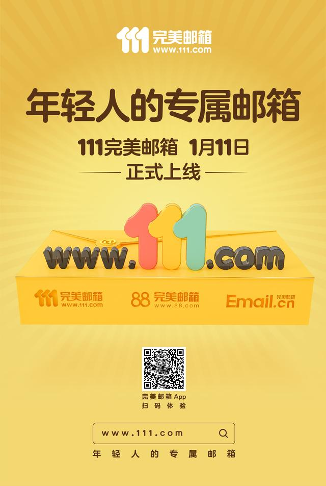 111完美郵箱上線:3枚超級域名切入商務辦公領域！