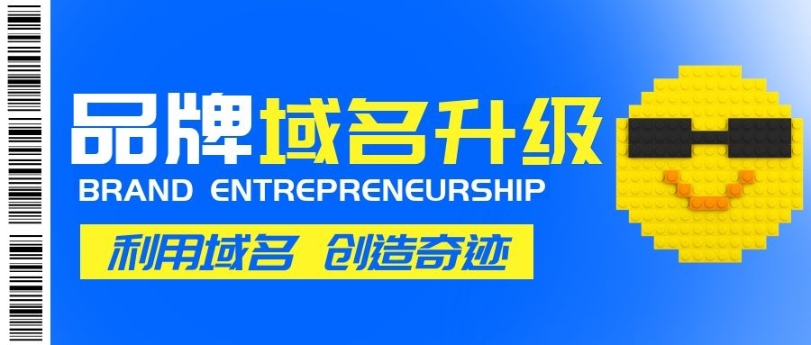 新年第一波，品牌域名升級熱潮來襲！