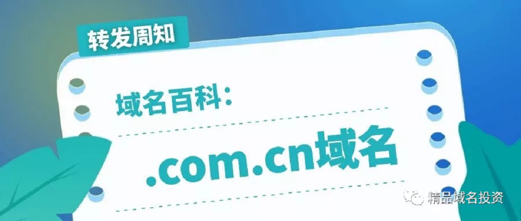 什么是.com.cn域名？ 他有哪些優勢？