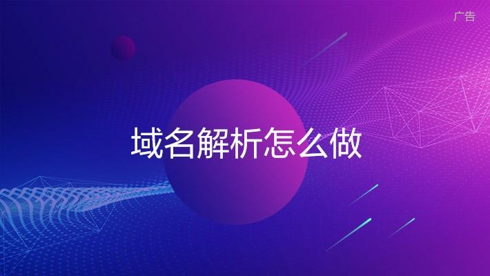 什么是域名解析？