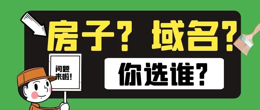 10年前賣掉深圳兩套房,買域名建站,今天怎么樣了？