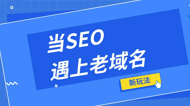 老域名更換了網站，想保留老網站的數據怎么做？