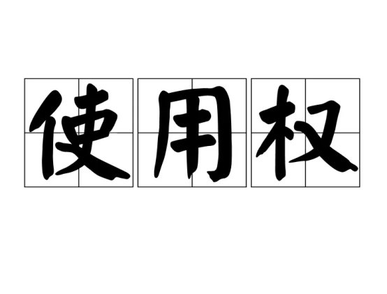 注冊域名為什么沒有永久使用權？這幾點你一定沒想過