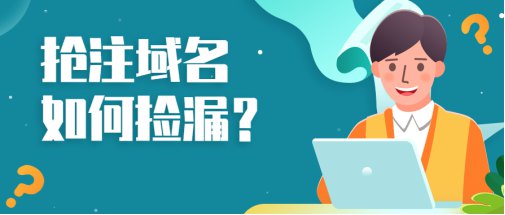 1677466003543391.jpg 139.即將到期域名搶注技巧281.jpg