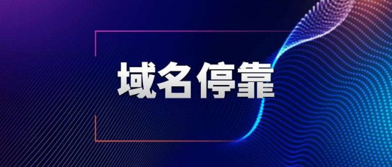 你扔掉過多少好域名179.jpg