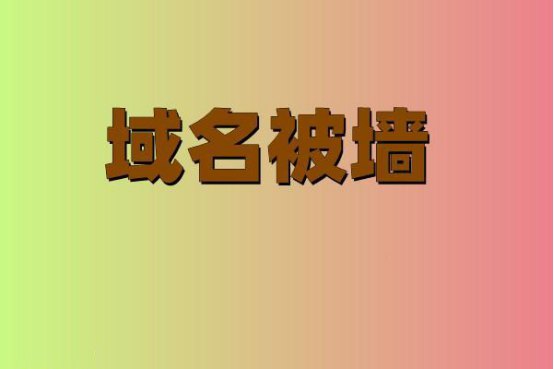 域名為什么被墻506.jpg