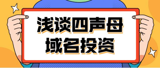 四聲母域名和四字母域名有哪些區(qū)別218.jpg