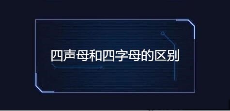 四聲母域名和四字母域名有哪些區(qū)別585.jpg