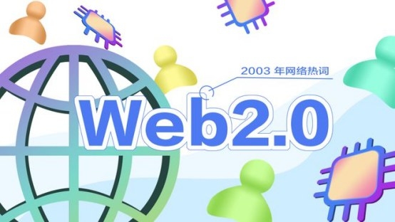 從靜態(tài)頁面到互動社交——Web1.0、Web2.0和Web3.0的發(fā)展歷程