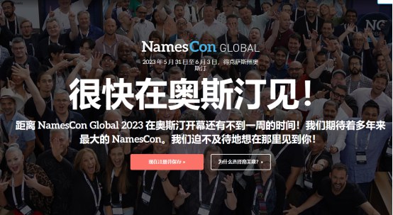 奧斯汀迎來NamesCon全球周606.jpg