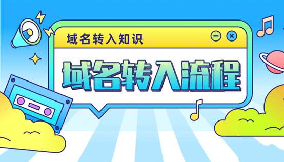 如何轉移域名？這里有全部流程指南