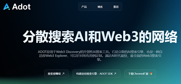 人工智能Web3搜索引擎Adot完成300萬美元Pre-A輪融資