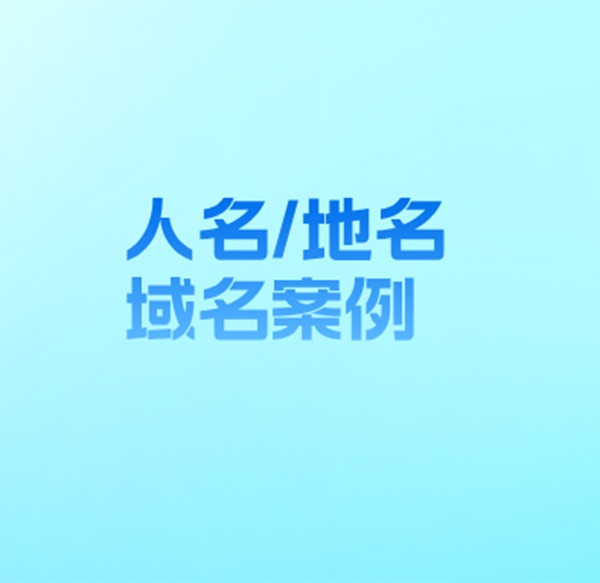 以個(gè)人或地名命名的域名交易案例有哪些?