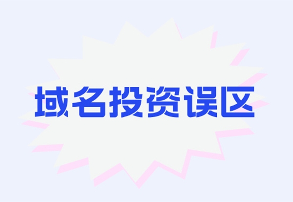 關于域名投資的7個誤區