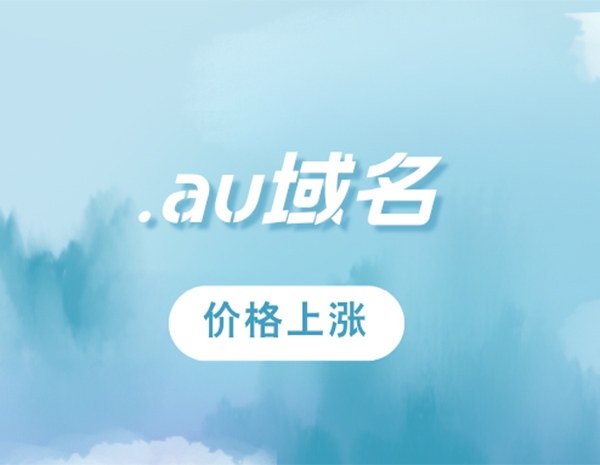 澳大利亞國家域名.au價格上漲至5.6美元