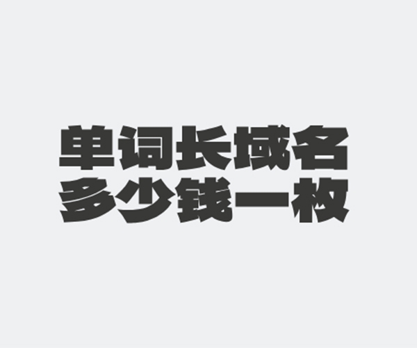 單詞長域名多少錢一枚?不同后綴的頂級域名交易案例