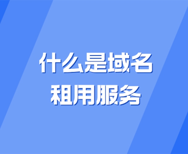 什么是域名租用服務(wù)?域名租用新手入門指南