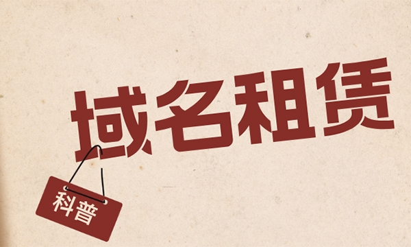如何以最低成本租用優(yōu)質(zhì)域名?