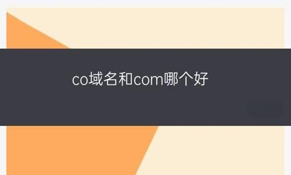 .co與.com域名哪個好?它們的區別是什么？