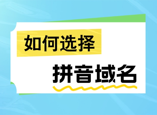 如何選擇拼音域名?推薦幾條實用指南與策略