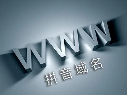 拼音域名好還是英文域名好?國內與國外優劣對比