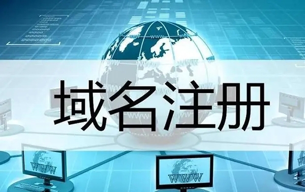 如何選擇網站域名，注冊還是購買好?