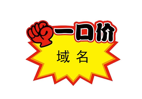 什么是一口價(jià)域名?如何購(gòu)買(mǎi)便宜的一口價(jià)域名?