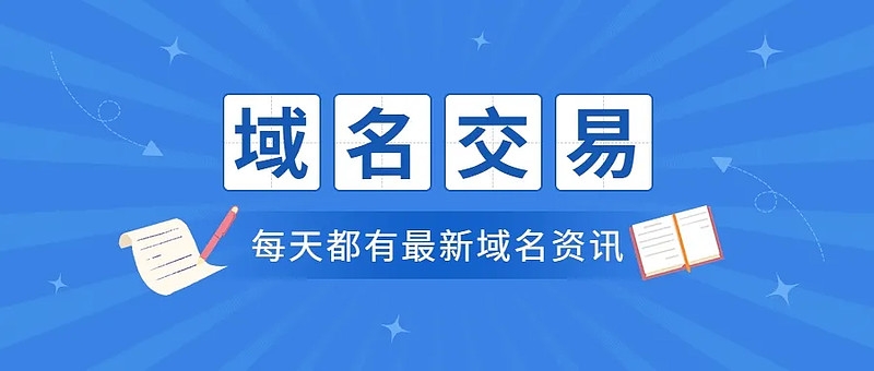 “粉絲”域名Fan.io 以約35.5萬元的價格售出!