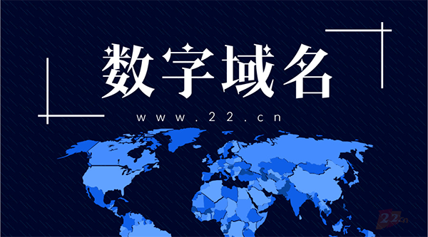 建網站數字域名與字母域名選擇哪個更好?