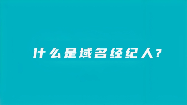 什么是域名經紀人？他們主要是做什么的?