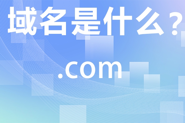 如何識別優質域名，它們有哪些特征?