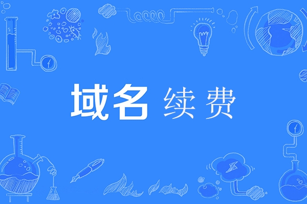為什么有些域名續費比其他域名高?