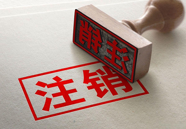 域名注銷了被別人拿去做違法的事怎么辦？