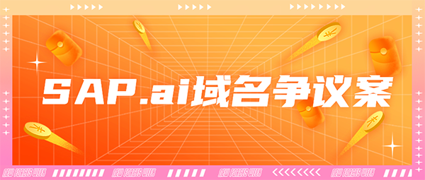 SAP.ai域名爭(zhēng)議案：WIPO裁決SAP SE勝訴，域名被強(qiáng)制轉(zhuǎn)讓