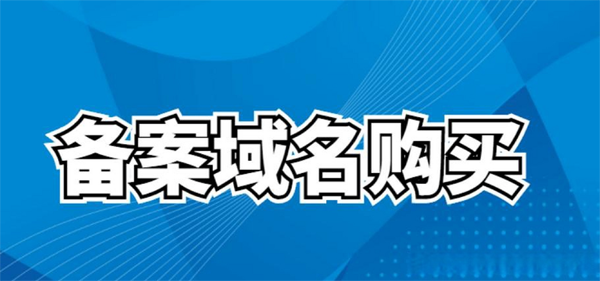 買二手備案域名有風險嗎?