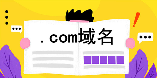 如何才能花很少的錢，買到不錯的域名?