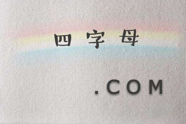 購買4字母.com域名有什么技巧嗎?
