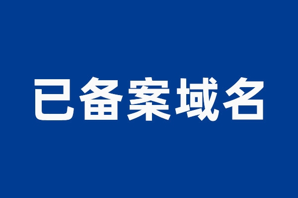 已備案的域名查詢怎么查?