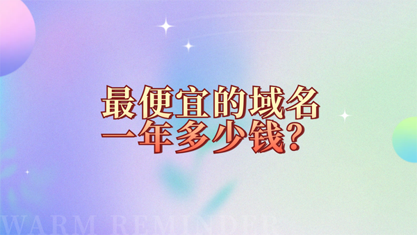 決定域名價格因素有哪些？最便宜的域名一年多少錢?